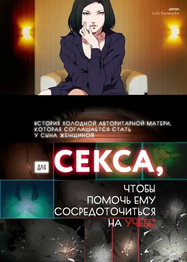 История холодной авторитарной матери, которая соглашается стать у сына женщиной для секса, чтобы помочь ему сосредоточиться на учебе! Том - 1 Глава - 1 Хентай манга читать онлайн История холодной авторитарной матери, которая соглашается стать у сына женщиной для секса, чтобы помочь ему сосредоточиться на учебе! Том - 1 Глава - 1 Хентай манга и Додзинси