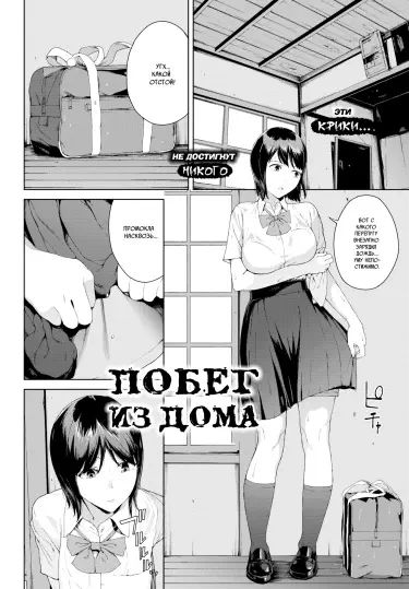 Побег из дома Хентай манга Додзинси