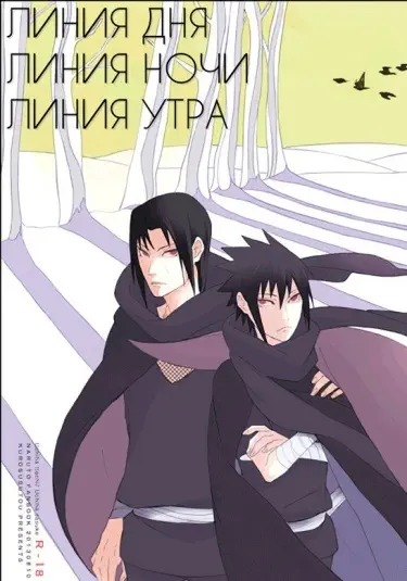 Линия дня, линия ночи, линия утра Хентай манга Додзинси