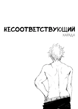 Несоответствующий Хентай манга и Додзинси