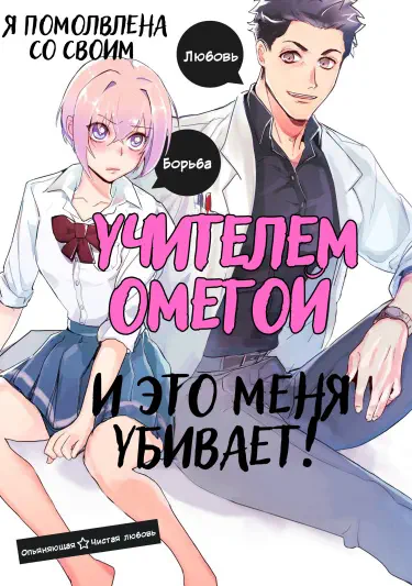 Я помолвлена со своим учителем омегой, и это меня убивает! Том - 1 Глава - 2 Хентай манга читать онлайн Я помолвлена со своим учителем омегой, и это меня убивает! Том - 1 Глава - 2 Хентай манга и Додзинси