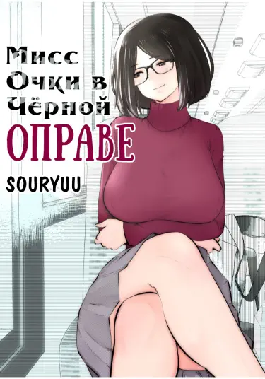 Мисс Очки в Чёрной Оправе Том - 1 Глава - 1 Хентай манга и Додзинси