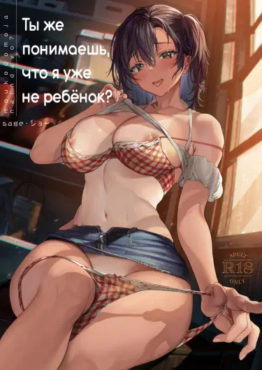 Ты же понимаешь, что я уже не ребёнок? Том - 1 Глава - 1 Хентай манга и Додзинси