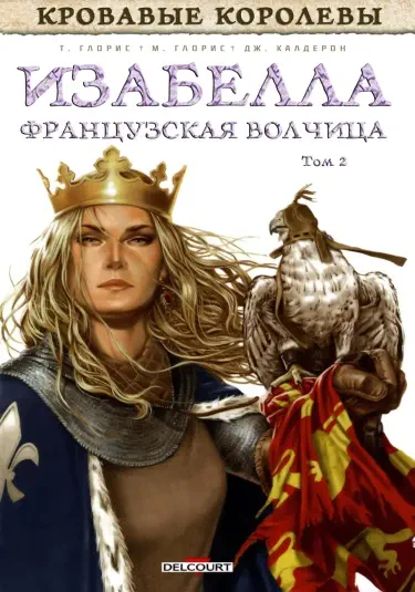Изабелла, Французская Волчица Том - 2 Глава - 1 Хентай манга читать онлайн Изабелла, Французская Волчица Том - 2 Глава - 1 Хентай манга и Додзинси