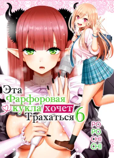 Эта фарфоровая кукла хочет трахаться Том - 1 Глава - 1 Хентай манга и Додзинси