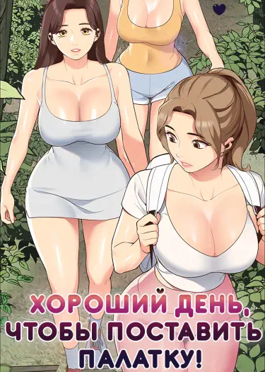 Хороший день, чтобы поставить палатку Хентай манга и Додзинси
