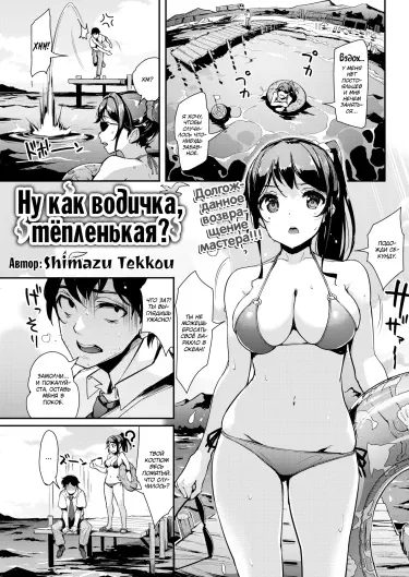 Ну как водичка, тёпленькая? Том - 1 Глава - 1 Хентай манга читать онлайн Ну как водичка, тёпленькая? Том - 1 Глава - 1 Хентай манга и Додзинси