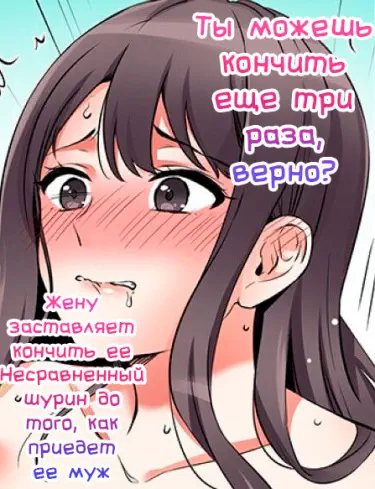 Ты можешь кончить ещё три раза, верно? " - Жену заставляет кончить её Несравненный шурин до того, как приедет её муж Том - 1 Глава - 44 Хентай манга и Додзинси