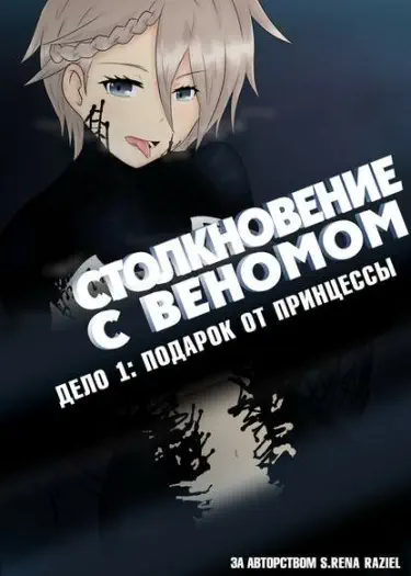 Столкновение с Веномом Том - 1 Глава - 1 Хентай манга читать онлайн Столкновение с Веномом Том - 1 Глава - 1 Хентай манга и Додзинси
