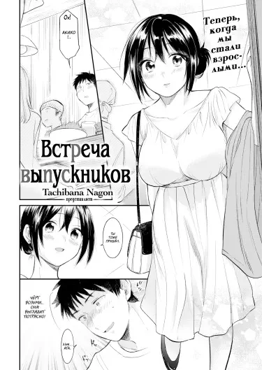 Встреча выпускников Том - 1 Глава - 1 Хентай манга читать онлайн Встреча выпускников Том - 1 Глава - 1 Хентай манга и Додзинси