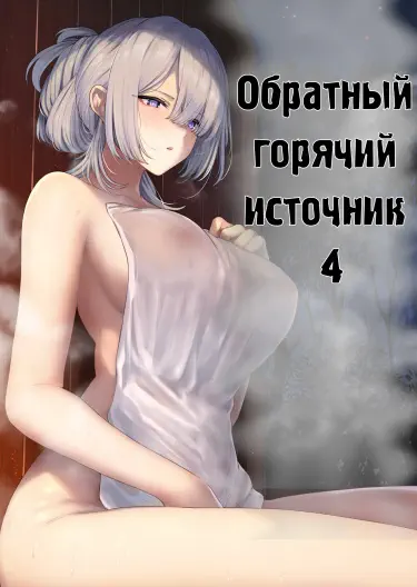 Обратный горячий источник. Том - 1 Глава - 1 Хентай манга читать онлайн Обратный горячий источник. Том - 1 Глава - 1 Хентай манга и Додзинси