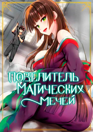Повелитель магических мечей Том - 2 Глава - 17-1 Хентай манга и Додзинси