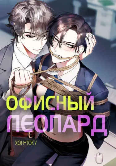 Офисный Леопард Том - 1 Глава - 2 Хентай манга Додзинси
