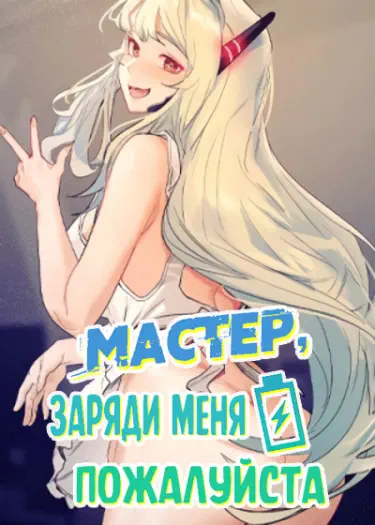 Мастер, заряди меня пожалуйста Хентай манга Додзинси