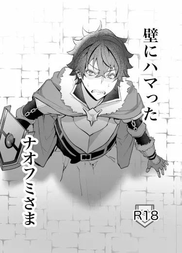 That Time Naofumi Got Stuck In A Wall – Tate no Yuusha no Nariagari dj Хентай манга читать онлайн В тот раз Наофуми застрял в стене Хентай манга Додзинси