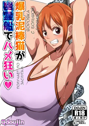 Bakunyuu Dorobouneko ga Yuureisen de Hamegurui Хентай манга читать онлайн Большегрудая Кошка-воровка Нами получает по заслугам Хентай манга Додзинси