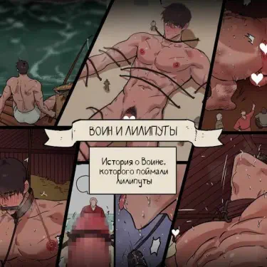 Воин и лилипуты Хентай манга Додзинси