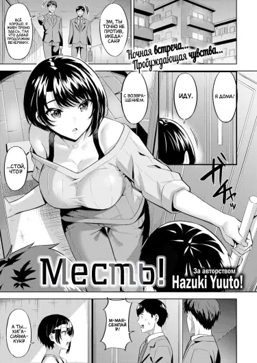 Месть! Том - 1 Глава - 1 Хентай манга читать онлайн Месть! Том - 1 Глава - 1 Хентай манга и Додзинси