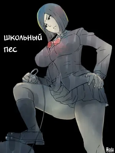 Школьный пёс Хентай манга Додзинси