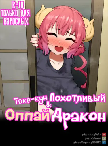 Таке-кун и похотливый оппаи дракон Хентай манга и Додзинси