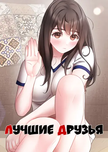Лучшие друзья Том - 1 Глава - 17 Хентай манга и Додзинси