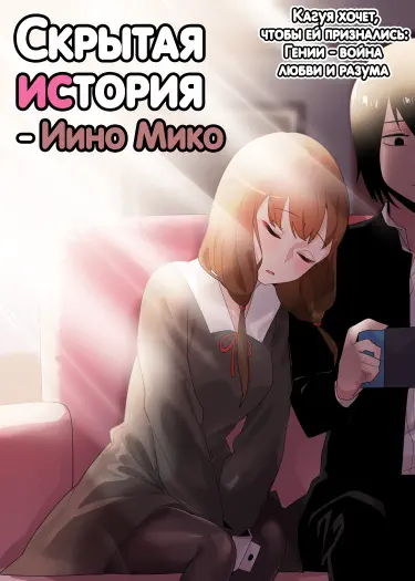 Hidden Backstory - Iino Miko Хентай манга читать онлайн Скрытая предыстория - Иино Мико Хентай манга Додзинси