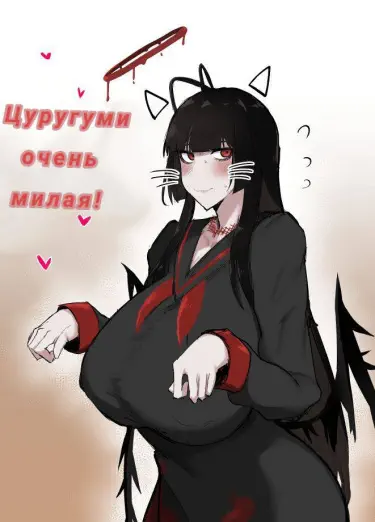 Цуруги очень милая Хентай манга и Додзинси