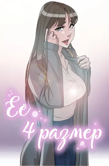 Её 4 размер Том - 1 Глава - 120 Хентай манга читать онлайн Её 4 размер Том - 1 Глава - 120 Хентай манга и Додзинси