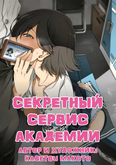 Секретный сервис Академии Том - 1 Глава - 6 Хентай манга читать онлайн Секретный сервис Академии Том - 1 Глава - 6 Хентай манга и Додзинси