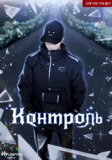 ilyeogseo Хентай манга читать онлайн Контроль Том - 1 Глава - 1 Хентай манга Додзинси
