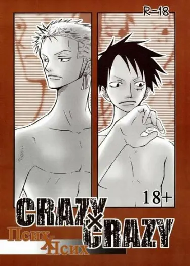 One Piece dj - Crazy x Crazy Хентай манга Додзинси