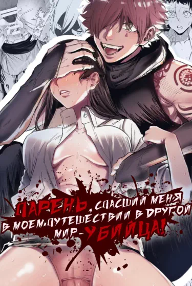 Isekai Trip-saki de Tasukete Kureta no wa, Hitogoroshi no Shounen deshita. Хентай манга читать онлайн Парень, спасший меня в моём путешествии в другой мир - убийца! Хентай манга Додзинси