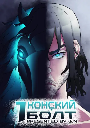 Конский болт Том - 1 Глава - 1 Хентай манга и Додзинси