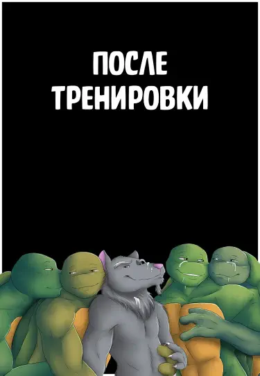 После тренировки Том - 1 Глава - 1 Хентай манга Додзинси