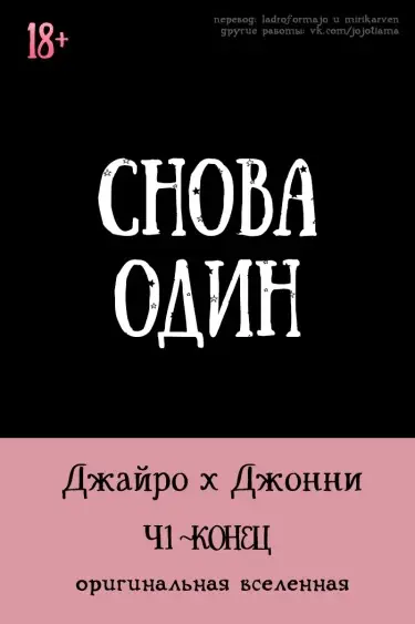 Снова один Том - 1 Глава - 1 Хентай манга Додзинси