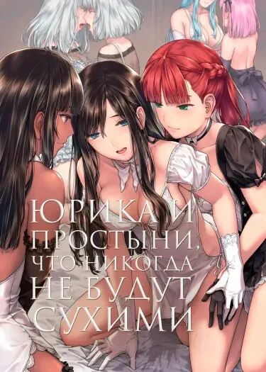 Юрика и простыни, что никогда не будут сухими Хентай манга Додзинси