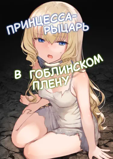 Принцесса-рыцарь в гоблинском плену Хентай манга Додзинси