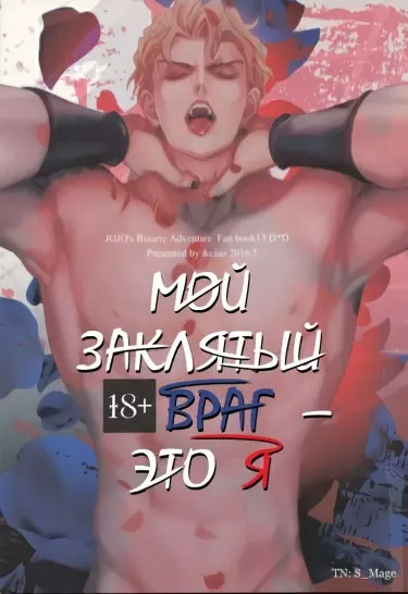 Мой заклятый враг– это я Хентай манга Додзинси