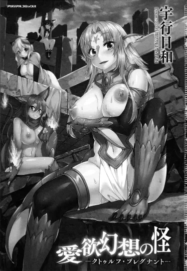 Aiyoku Gensou no Kai -Cthulhu Pregnant- Хентай манга и Додзинси