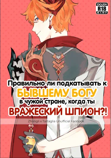 Правильно ли подкатывать к бывшему богу в чужой стране, когда ты вражеский шпион? Хентай манга Додзинси