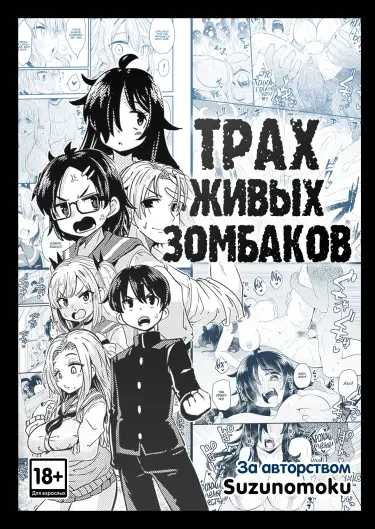 Трах живых зомбаков Том - 1 Глава - 1 Хентай манга читать онлайн Трах живых зомбаков Том - 1 Глава - 1 Хентай манга и Додзинси
