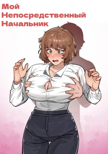 Мой Непосредственный Начальник Том - 1 Глава - 1 Хентай манга читать онлайн Мой Непосредственный Начальник Том - 1 Глава - 1 Хентай манга и Додзинси