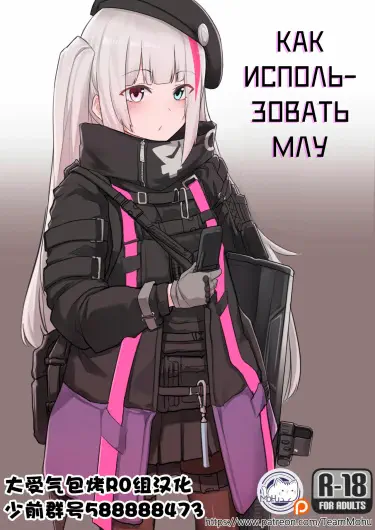 Как пользоваться МЛУ Том - 1 Глава - 1 Хентай манга читать онлайн Как пользоваться МЛУ Том - 1 Глава - 1 Хентай манга и Додзинси