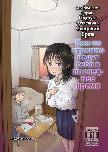 Моя большегрудая подруга детства и старший брат как-то странно ведут себя в последнее время Том - 1 Глава - 1 Хентай манга читать онлайн Моя большегрудая подруга детства и старший брат как-то странно ведут себя в последнее время Том - 1 Глава - 1 Хентай манга и Додзинси