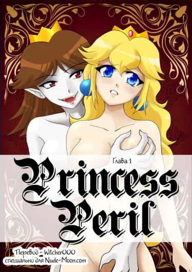 Princess Peril Хентай манга Додзинси