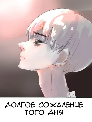 Долгое сожаление того дня Хентай манга Додзинси