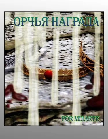 Орчья награда Хентай манга и Додзинси