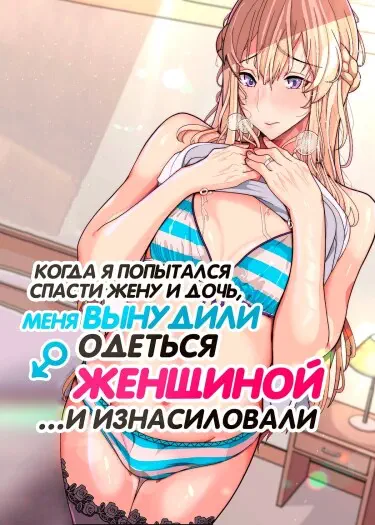 Когда я попытался спасти жену и дочь, меня вынудили одеться женщиной и изнасиловали Хентай манга Додзинси