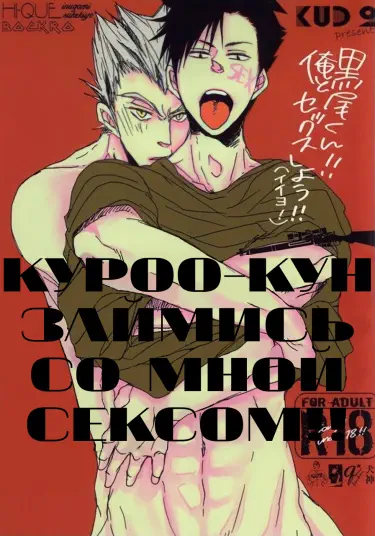 Куроо-кун!! Займись со мной сексом!! Хентай манга Додзинси