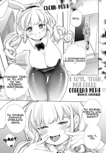 Я хочу, чтобы мой сосед отведал меня Хентай манга Додзинси